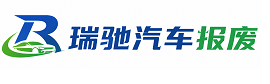 湛河区瑞驰｜汽车报废回收｜车辆正规销户上门拖车